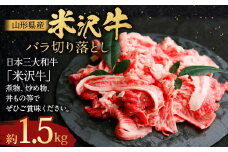 【指定日必須】米沢牛 バラ切り落とし 約1.5kg 牛肉 ブランド牛 和牛