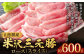 【指定日必須】 米沢三元豚 ロース （スライス） 約600g 豚肉 ブランド肉 肩ロース
