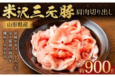 【指定日必須】 米沢三元豚 肩肉切り出し 約900g （約450g✕2パック） 豚肉 ブランド肉 肩肉 肉