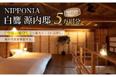 NIPPONIA 白鷹源内邸 宿泊券5万円分 山形県 白鷹町 スイートルーム チケット 宿泊 宿泊券 旅 旅行