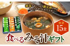 食べるみそ汁15食ギフト 味噌汁 みそ汁 ギフトセット みそ 味噌 きのこ 青菜とねぎ 海藻 詰合せ 詰め合わせ 食べ比べ 和食 食品 常温