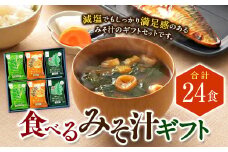 食べるみそ汁24食ギフト 味噌汁 みそ汁 ギフトセット みそ 味噌 きのこ 青菜とねぎ 海藻 詰合せ 詰め合わせ 食べ比べ 和食 食品 常温