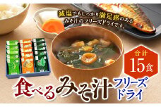 食べるみそ汁15食分 フリーズドライ 味噌汁 みそ汁 みそ 味噌 きのこ 青菜とねぎ 海藻 詰合せ 詰め合わせ 食べ比べ 和食 食品 常温