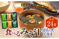 食べるみそ汁24食分 フリーズドライ 味噌汁 みそ汁 みそ 味噌 きのこ 青菜とねぎ 海藻 詰合せ 詰め合わせ 食べ比べ 和食 食品 常温