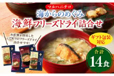 【ギフト包装対応】マルハニチロ 海からのめぐみ 海鮮フリーズドライ詰合せ(計14食) 味噌汁 みそ汁 みそ 味噌 詰合せ 詰め合わせ 食べ比べ 和食 食品 常温 ギフト ギフトセット
