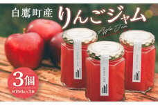 白鷹町産りんごジャム -Apple Jam- 3個入 ジャム りんご りんごジャム 紅玉 林檎 リンゴ 果物 フルーツ 国産 山形県 白鷹町 【2025年11月下旬-12月下旬発送予定】