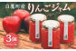 白鷹町産りんごジャム -Apple Jam- 3個入