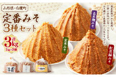 【山形県・白鷹町】定番みそ 1kg×3種セット 計3kg 紅花紬みそ 玄米みそ 高米麹みそ 味噌 みそ 生味噌 生みそ 国産 冷蔵