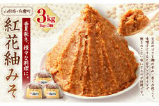 【山形県・白鷹町】紅花紬みそ 1kg×3個 計3kg 味噌 みそ 生味噌 生みそ 国産 冷蔵