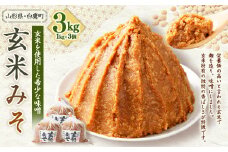 【山形県・白鷹町】玄米みそ 1kg×3個 計3kg 味噌 みそ 生味噌 生みそ 国産 冷蔵