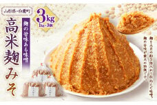 【山形県・白鷹町】高米麹みそ 1kg×3個 計3kg 味噌 みそ 生味噌 生みそ 国産 冷蔵