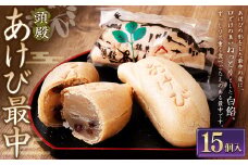 頭殿あけび最中 15個入 最中 もなか モナカ あけび アケビ 白餡 白あん 和菓子 スイーツ お菓子 おかし おやつ 【2025年10月上旬より順次発送開始予定】