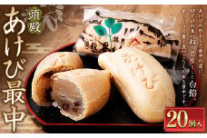 頭殿あけび最中 20個入 最中 もなか モナカ あけび アケビ 白餡 白あん 和菓子 スイーツ お菓子 おかし おやつ 【2025年10月上旬より発送開始予定】