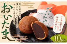 おいたま 10個入 こしあん 餡 こし餡 和菓子 スイーツ お菓子 おかし おやつ 焼菓子 焼き菓子