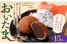 おいたま 15個入 こしあん 餡 こし餡 和菓子 スイーツ お菓子 おかし おやつ 焼菓子 焼き菓子