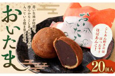 おいたま 20個入 こしあん 餡 こし餡 和菓子 スイーツ お菓子 おかし おやつ 焼菓子 焼き菓子