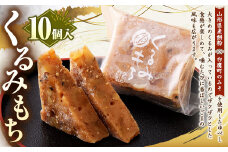 くるみもち 10個入 和菓子 もち 餅 くるみ クルミ 胡桃 スイーツ お菓子 おかし おやつ ゆべし 味噌 みそ