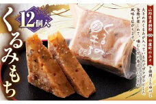 くるみもち 12個入 和菓子 もち 餅 くるみ クルミ 胡桃 スイーツ お菓子 おかし おやつ ゆべし 味噌 みそ