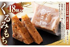 くるみもち 18個入 和菓子 もち 餅 くるみ クルミ 胡桃 スイーツ お菓子 おかし おやつ ゆべし 味噌 みそ
