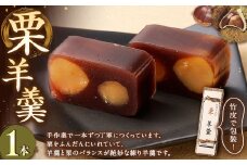 栗羊羹 1本 和菓子 栗 くり スイーツ お菓子 おかし おやつ 羊羹 ようかん 羊かん 練り羊羹