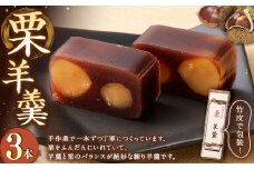 栗羊羹 3本 和菓子 栗 くり スイーツ お菓子 おかし おやつ 羊羹 ようかん 羊かん 練り羊羹