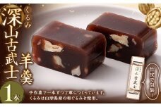 くるみ深山古武士 羊羹 1本 和菓子 胡桃 くるみ クルミ スイーツ お菓子 おかし おやつ ようかん 羊かん