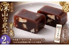 くるみ深山古武士 羊羹 2本 和菓子 胡桃 くるみ クルミ スイーツ お菓子 おかし おやつ ようかん 羊かん