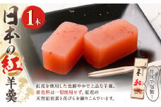 日本の紅 羊羹 1本 約280g 赤 和菓子 スイーツ お菓子 おかし おやつ ようかん 羊かん