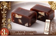 くるみ深山古武士 羊羹 3本 和菓子 胡桃 くるみ クルミ スイーツ お菓子 おかし おやつ ようかん 羊かん