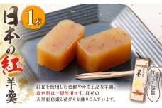 日本の紅 羊羹 1本 約280g 黄 和菓子 スイーツ お菓子 おかし おやつ ようかん 羊かん