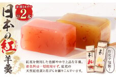 日本の紅 羊羹 約280g×2本 計約560g 赤 黄 和菓子 スイーツ お菓子 おかし おやつ ようかん 羊かん
