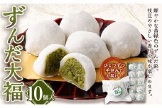 ずんだ大福 10個入 和菓子 もち 餅 ずんだ ずんだ餡 枝豆 えだまめ 大福 だいふく スイーツ お菓子 おかし おやつ