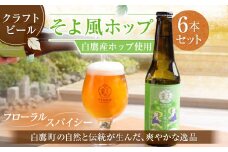 白鷹産ホップ使用 クラフトビール 【そよ風ホップ】 330ml×6本 セット 計1,980ml ビール お酒 おさけ アルコール カスケードホップ 冷蔵