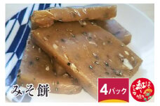 みそ餅 4パック 8枚×4パック 計32枚  【2025年2月下旬まで発送予定】 味噌 みそ 胡桃 くるみ ごま 郷土食 餅 もち 味噌餅