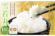 雪若丸〈令和6年産〉 約10kg（約5kg×2袋セット） 白米 10キロ 精米 ブランド米 お米 山形県 白鷹町 【2025年9月下旬まで順次発送予定】