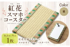 紅花スマホコースター（緑） スマホ置き オリジナル 雑貨 山形県 白鷹町