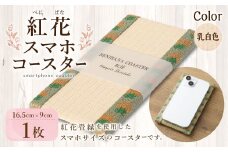 紅花スマホコースター（乳白色） スマホ置き オリジナル 雑貨 山形県 白鷹町