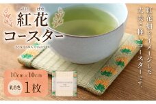 紅花コースター（乳白色） 和風 インテリア 国産 山形県 白鷹町