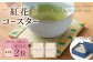 紅花コースター（2枚組：乳白色×乳白色） 【ギフト用】 