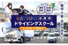 白鷹町のマツキドライビングスクールで使用できるクーポン券 （3,000円分） 自動車学校 運転免許 免許 免許証 通学免許 合宿免許 教習 クーポン券 クーポン チケット 券 割引クーポン券