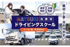白鷹町のマツキドライビングスクールで使用できるクーポン券 （6,000円分） 自動車学校 運転免許 免許 免許証 通学免許 合宿免許 教習 クーポン券 クーポン チケット 券 割引クーポン券
