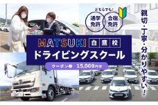 白鷹町のマツキドライビングスクールで使用できるクーポン券 （15,000円分） 自動車学校 運転免許 免許 免許証 通学免許 合宿免許 教習 クーポン券 クーポン チケット 券 割引クーポン券