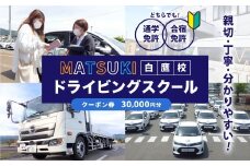 白鷹町のマツキドライビングスクールで使用できるクーポン券 （30,000円分） 自動車学校 運転免許 免許 免許証 通学免許 合宿免許 教習 クーポン券 クーポン チケット 券 割引クーポン券