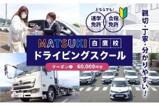 白鷹町のマツキドライビングスクールで使用できるクーポン券 （60,000円分） 自動車学校 運転免許 免許 免許証 通学免許 合宿免許 教習 クーポン券 クーポン チケット 券 割引クーポン券
