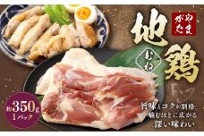 やまがた地鶏 むね 約350g 地鶏 ムネ肉 国産 お取り寄せ