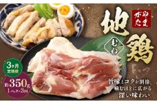 【3ヶ月定期便】 やまがた地鶏 むね 約350g 3回 計1.05kg 地鶏 ムネ肉 国産 お取り寄せ