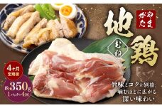 【4ヶ月定期便】 やまがた地鶏 むね 約350g 4回 計1.4kg 地鶏 ムネ肉 国産 お取り寄せ