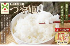 【3ヶ月定期便】【令和7年産新米】〈白米〉 つや姫 5kg×3回（特別栽培米） 山形県産 しらたかのお米 【2025年11月上旬発送開始予定】