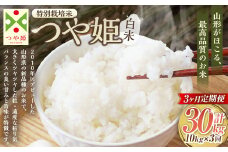 【3ヶ月定期便】【令和7年産新米】〈白米〉 つや姫 10kg×3回（特別栽培米） 山形県産 しらたかのお米 【2025年11月上旬発送開始予定】