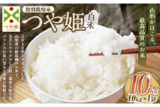 【令和7年産新米】〈白米〉 つや姫 10kg ＜1回のお届け＞ （特別栽培米） 山形県産 しらたかのお米 【2025年11月上旬発送開始予定】